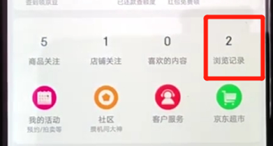 在京东里查看浏览记录的基础操作截图