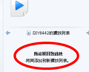 Windows Media Player添加播放列表的操作流程介绍截图