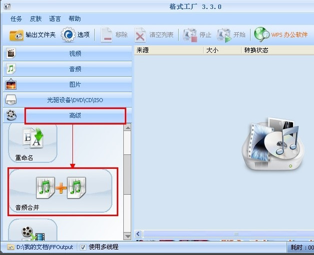 格式工厂合并音频的相关操作步骤截图