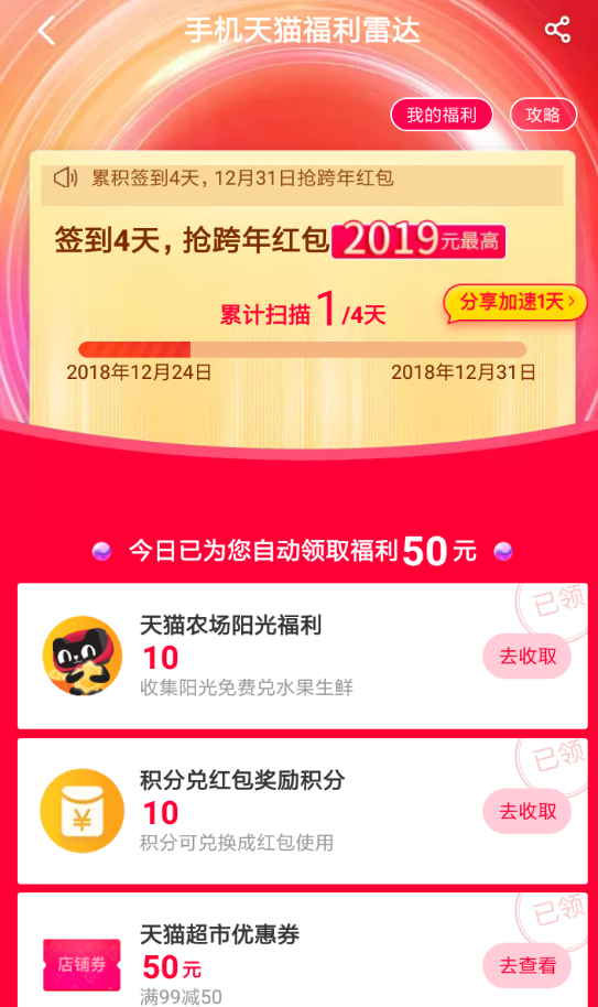 天猫APP领取跨年红包的基础操作截图