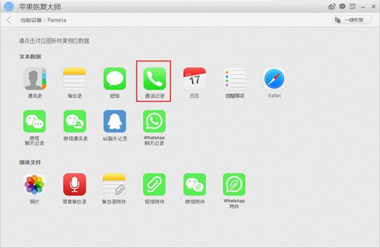 苹果恢复大师恢复设备中通话记录的具体操作步骤截图