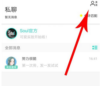 soul设置密友的简单操作截图