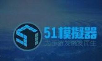 我来分享51模拟器导入和导出文件的操作流程。