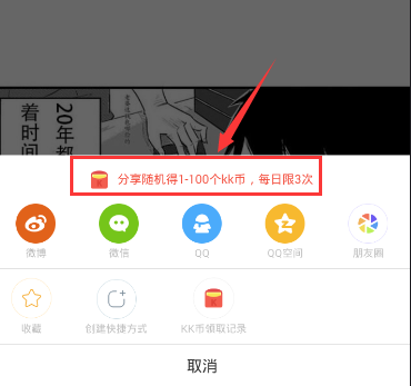 快看漫画APP领KK币的操作过程截图