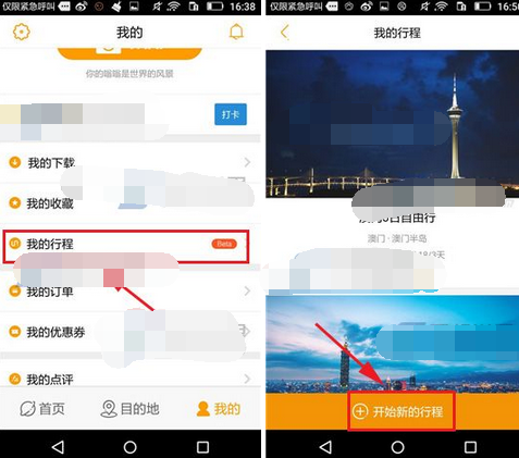 蚂蜂窝自由行APP添加我的行程的操作流程截图