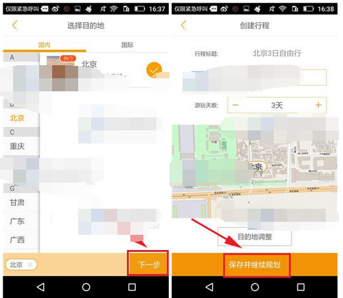 蚂蜂窝自由行APP添加我的行程的操作流程截图