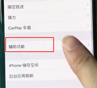 在iphonexr中开启悬浮球功能的详细流程讲解截图