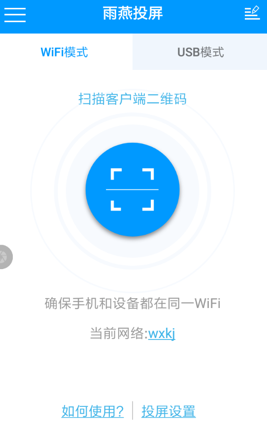 雨燕投屏APP的具体使用过程截图