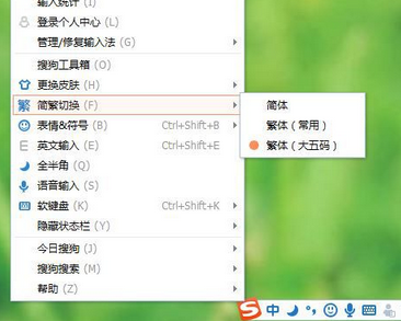 搜狗拼音输入法输入繁体字的操作教程截图