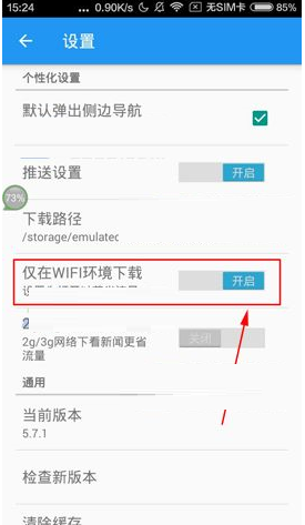 直播吧APP设置仅WIFI环境下载的操作流程截图