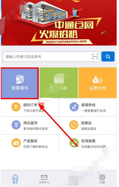 在掌中通里寄快递的简单操作截图