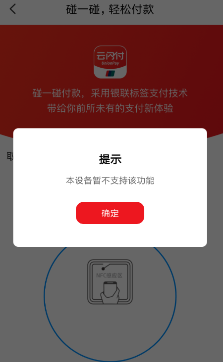 云闪付APP开通碰一碰付款的操作流程截图