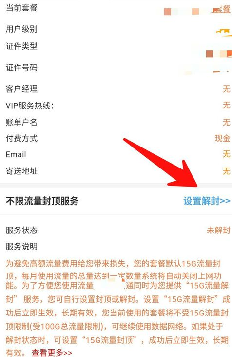 联通营业厅APP解除流量封顶的操作流程截图