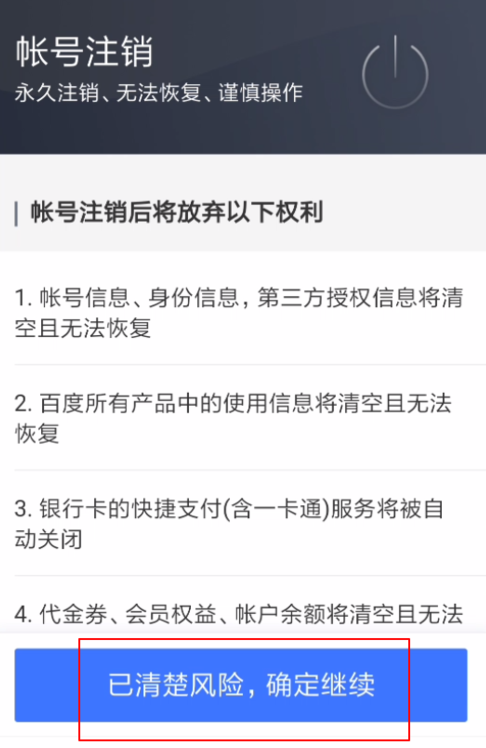 百家号APP进行注销的操作过程截图