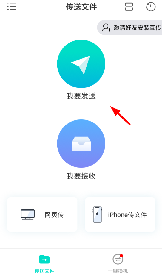 互传APP的具体使用过程讲解截图