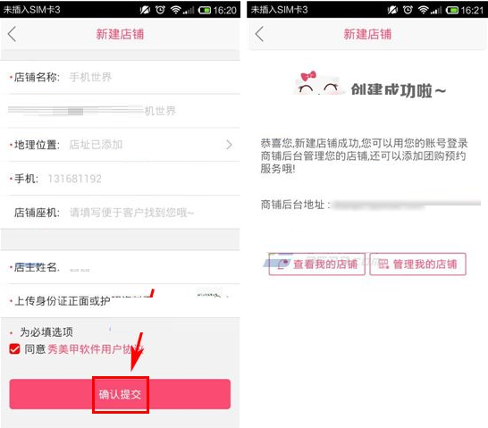 秀美甲APP创建店铺的操作流程截图