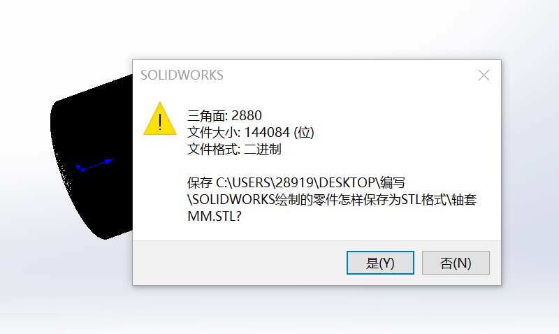 Solidworks零件图另存为STL格式的详细步骤截图