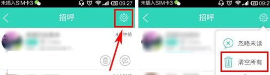 聊聊APP清空消息的操作流程截图