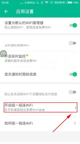 腾讯WiFi管家设置摇一摇连WiFi的操作过程截图