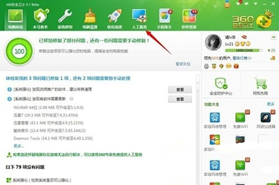 360安全卫士人工服务使用教程分享截图