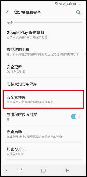 三星S9创建安全文件夹的操作方法截图