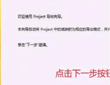 Project将数据导出到Excel的详细教程截图