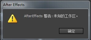 AE重置工作区弹出未知工作区的处理方法截图
