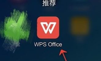 小编教你WPS。