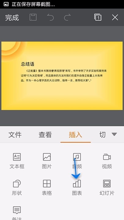 WPS Office APP PPT添加图表的操作步骤截图