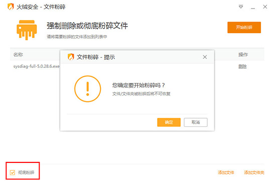 火绒安全软件粉碎文件的图文步骤截图