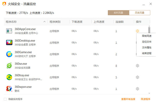 火绒安全软件限制软件网速的操作方法截图