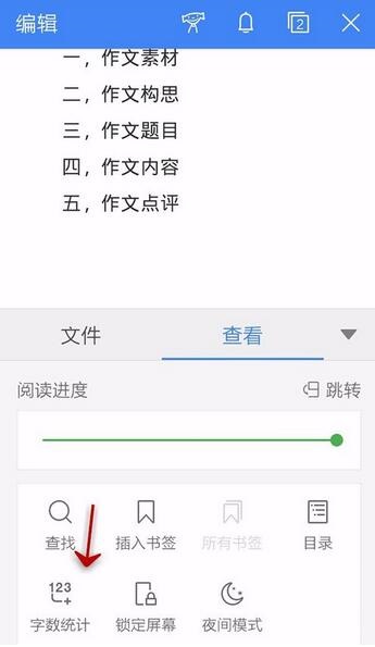 WPS Office APP统计文档字数的操作方法截图