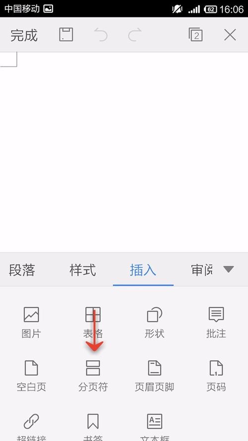 WPS Office APP文档插入分页符的图文教程截图