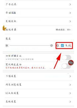 UC浏览器设置随系统调节亮度的基础操作截图