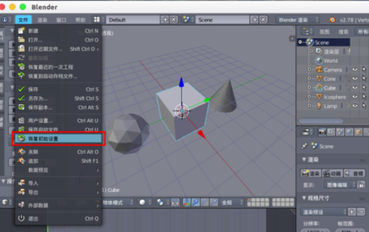 Blender恢复初始设置的详细步骤介绍截图