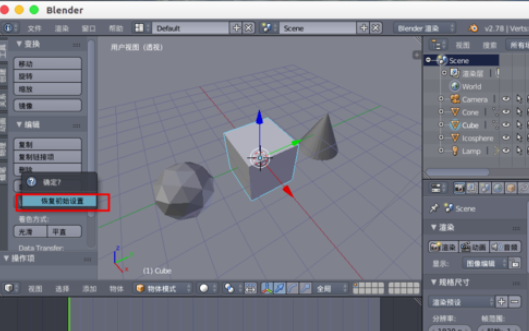 Blender恢复初始设置的详细步骤介绍截图