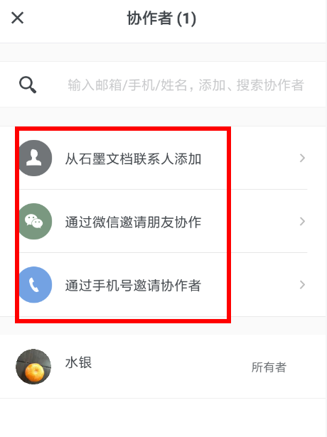 石墨文档APP添加协作者的操作过程截图