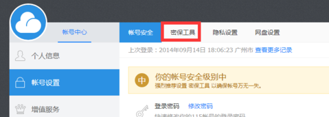 115网盘密保设置方法截图