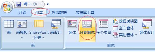 Access创建分割窗体的详细操作流程截图