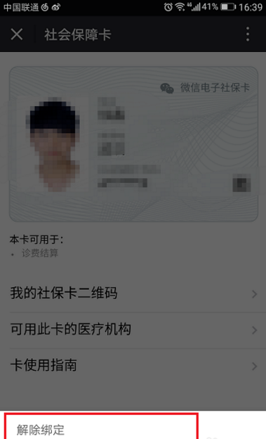 微信将社保卡解绑的操作过程截图
