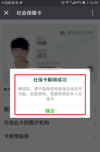 微信将社保卡解绑的操作过程截图