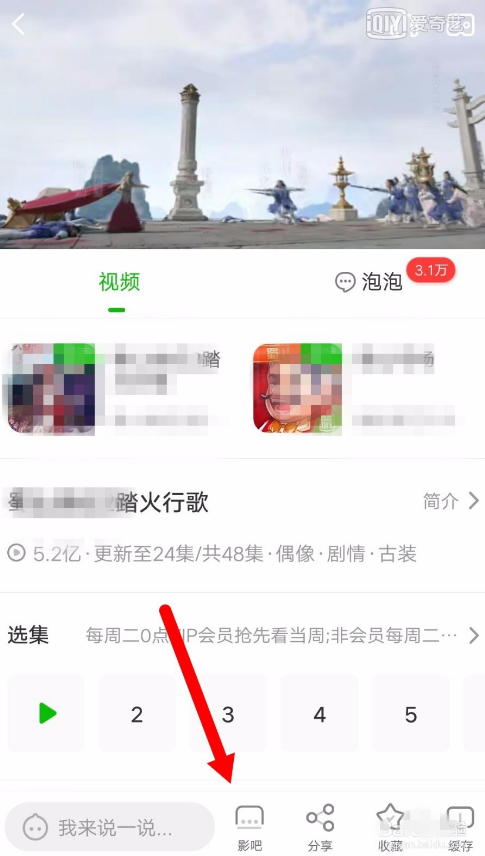 在爱奇艺里创建使用影吧的图文操作截图