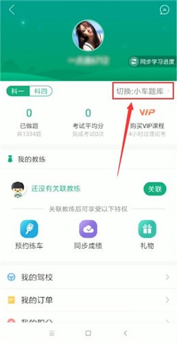 驾校一点通APP更换准驾车型题库的图文操作截图