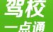 在驾校一点通里重新做题的基础操作。