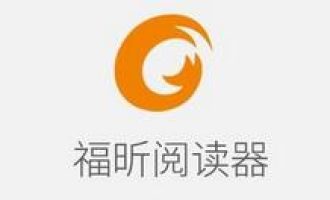 小编分享福昕PDF阅读器中保存阅读记录位置的具体方法。