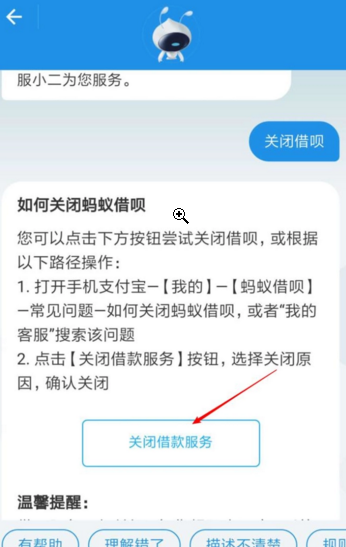 在支付宝里将蚂蚁借呗关掉的简单操作截图