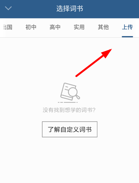 不背单词APP上传单词的图文操作截图