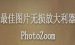 PhotoZoom使用调整大小配置文件的操作教程方法。