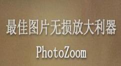 PhotoZoom使用调整大小配置文件的操作教程