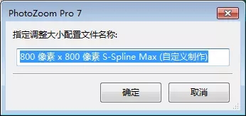 PhotoZoom使用调整大小配置文件的操作教程截图
